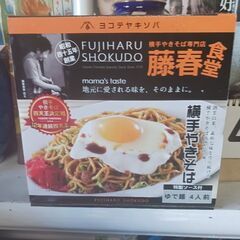 横手焼きそば専門店　藤春食堂  「横手焼きそば」