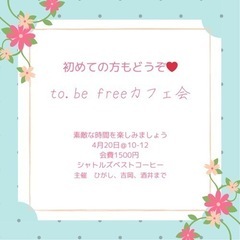 to.be free異業種交流会