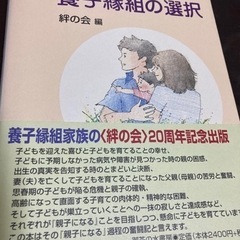 😊美品😊本　「親子になる養子縁組の選択」