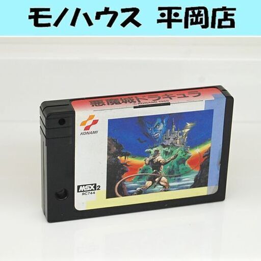 MSX2 悪魔城ドラキュラ ゲームソフトのみ RC744 コナミ アクションゲーム MSX2専用カートリッジ 札幌市 清田区 平岡
