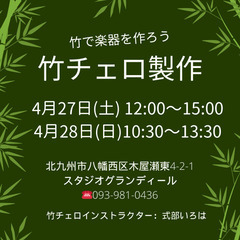 竹で楽器のチェロ製作【竹チェロ製作】 - 北九州市