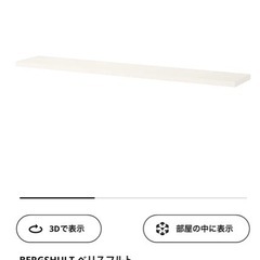 IKEA 棚板　壁につける飾り棚　白　未使用
