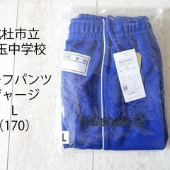 新品 北杜市立 須玉中学校 半ズボン ジャージ（L：170...