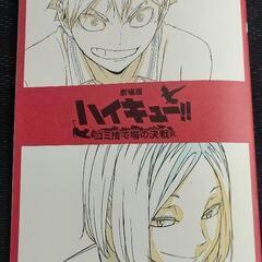 映画 ハイキュー！！ ゴミ捨て場の決戦 入場者特典 第3弾 メモ...