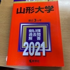 山形大学　　2021赤本