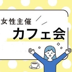 ≪3/25(月)15:00-池袋≫女性主催者と会って話せる!池袋...