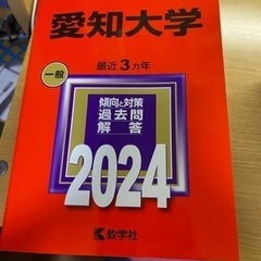 愛知大学　2024赤本