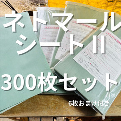 ネトマールシート300枚入り×3個　6枚おまけ　新品　未開封