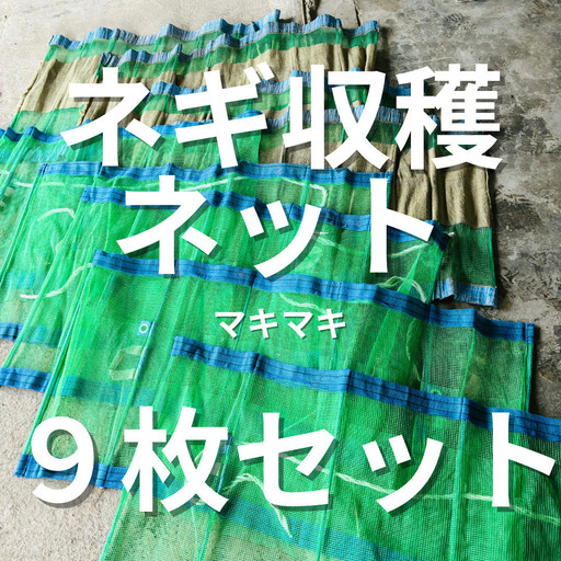マキマキ 長ネギ ・ 収穫 用巻きネット 60×125cm