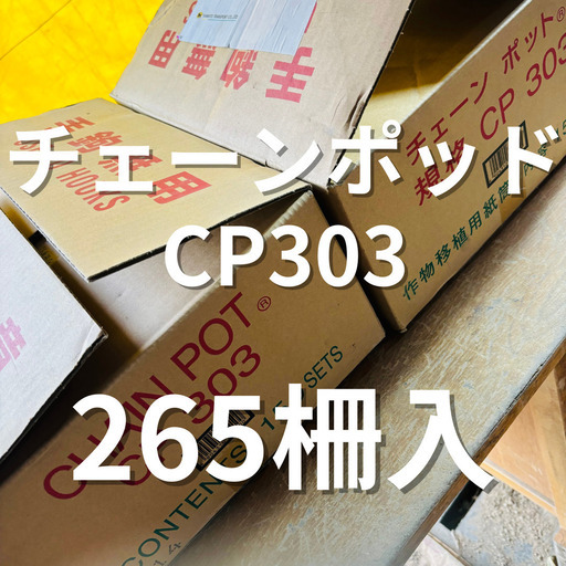 チェーンポットCP303　265枚　未開封1箱　開封済み1箱