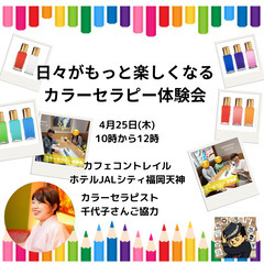 【あと2席❗️4月25日 10時から！天神カフェ✨朝活!】日々がもっと楽しくなるカラーセラピー体験カフェ会の画像