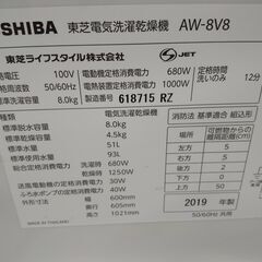 東芝 洗濯乾燥機 8.0k AW-8V8 2019 N23-61 高く買取るゾウ八幡西店
