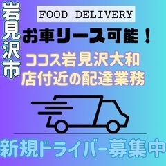 岩見沢市【ココス岩見沢大和店付近】ドライバー募集