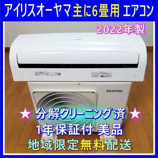 ⭕️2022年製 エアコン 6畳用✅完全分解洗浄済✅1年保証✅設置工事可✅地域限定無料配送