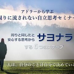 4/21(日)アドラーから学ぶ周りに流されない自立思考セミナー