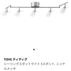 【超美品】IKEA ティディグ 電球付き　ほぼ未使用　