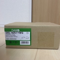 未開封・未使用　DAIKO DDL-4251YWG LEDダウン...