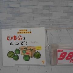 すいかを どうぞ！ (ちいさなかがくのとも2023年7月号)