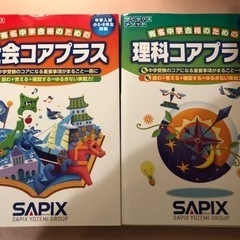 SAPIX社会理科コアプラス