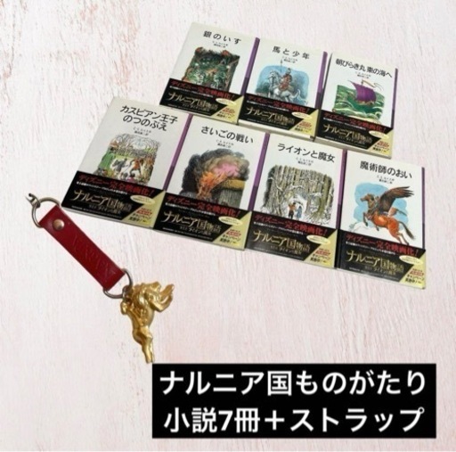 ナルニア国物語セット 全7冊 ストラップ 美品 本 ファンタジー