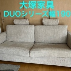 【決まりました】大塚家具ソファ幅190 DUOシリーズ
