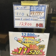 配達可【ユーイング　110L 冷蔵庫　2017年製】6ヶ月保証クリーニング済み【管理番号12403】