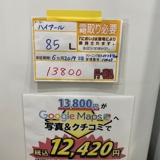 配達可【ハイアール　85L 冷蔵庫　2019年製】6ヶ月保証付きクリーニング済み【管理番号12403】