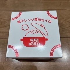 551の電子レンジ専用セイロ