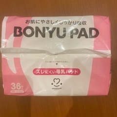 母乳パッド　３６枚入　新品