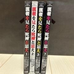 医者を見たら死神と思え　4巻セット（1〜3、7）