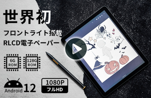 RLCDカラー電子ペーパータブレット「Eyemoo S1」 Android 12