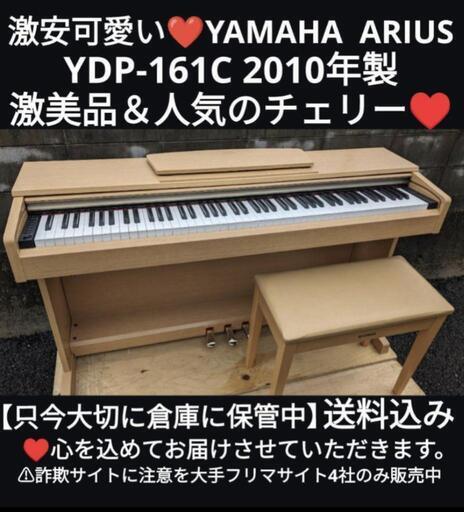 岡山〜鳥取市〜兵庫〜大阪まで配達無料！YAMAHA 電子ピアノ ARIUS YDP-161C 2010年製 激美品 ⑪\n\nジモティーが一番安い！