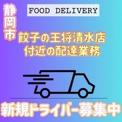 静岡市【餃子の王将清水店付近】ドライバー募集