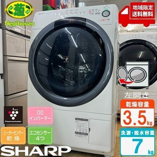 地域限定送料無料　良品【 SHARP 】シャープ 洗濯7.0㎏/乾燥3.5㎏ ドラム式洗濯乾燥機 奥行スリム マンションタイプ ES-S7D