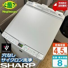 地域限定送料無料　超美品【 SHARP 】シャープ 洗濯8.0㎏...