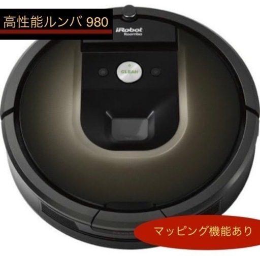 【新品・未使用】Roomba 980