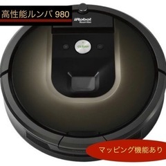 【新品・未使用】Roomba 980