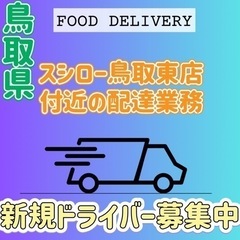 鳥取市【スシロー鳥取東店付近】ドライバー募集