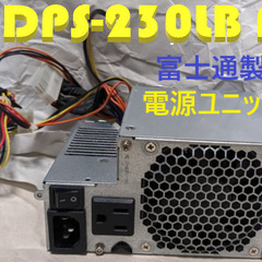 🔌電源ユニット🔌富士通　DPS-230LB A