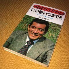 【ネット決済・配送可】加山雄三著　この愛いつまでも　若大将の子育...