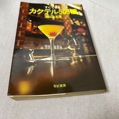 すぐできる　カクテル５０５種　カクテルの本　作り方　東京バーテン...