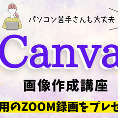 初心者さんでも大丈夫！Canvaレッスン♪