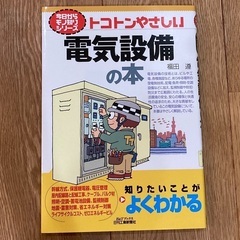 トコトンやさしい電気設備の本