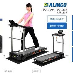 [最終値下げ！]アルインコ　ランニングマシン1115