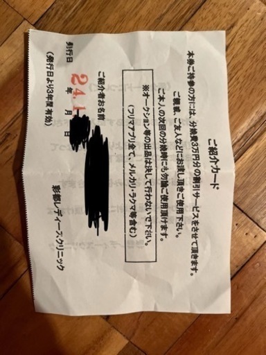 彩都レディースクリニック　紹介券