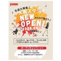 ポッセダンスアカデミー 大橋スタジオ オープン！
