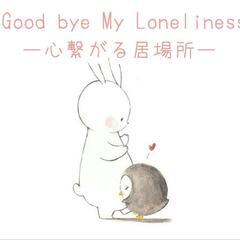 Good bye My Lonelinessー心繋がる居場所ーの画像