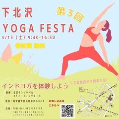 【参加費無料】【第3回】下北沢YOGA FESTA