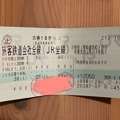 青春18きっぷ（残り3回分）　青春18切符