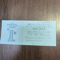 横浜ランドマークタワー　無料　チケット